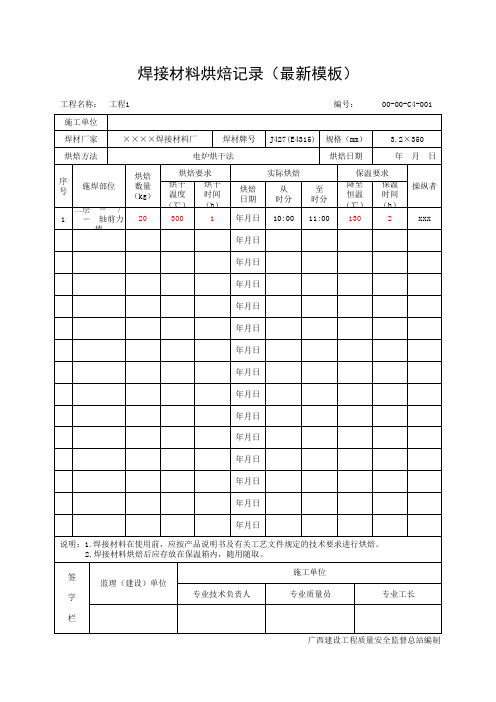 焊接材料烘焙记录(最新模板)