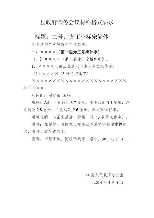 县政府常务会议材料格式要求