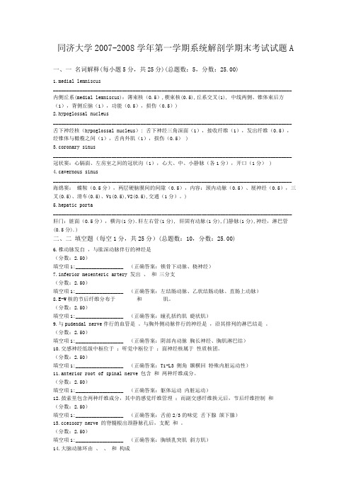 同济大学2007-2008学年第一学期系统解剖学期末考试试题A