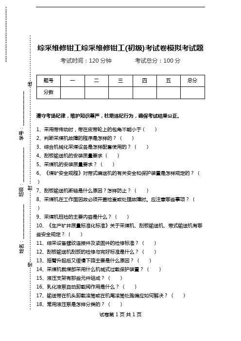 综采维修钳工综采维修钳工(初级)考试卷模拟考试题.doc