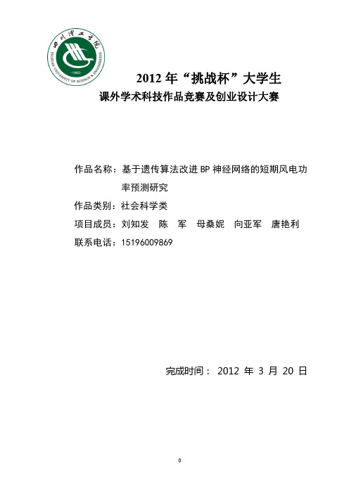 基于遗传算法改进BP神经网络的短期风电功率预测研究