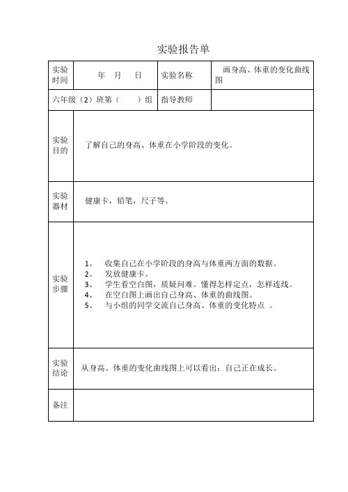 苏教版六年级下册科学实验报告