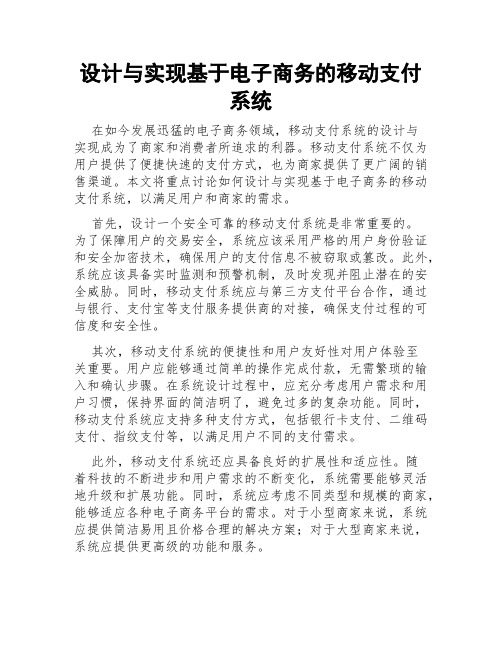 设计与实现基于电子商务的移动支付系统