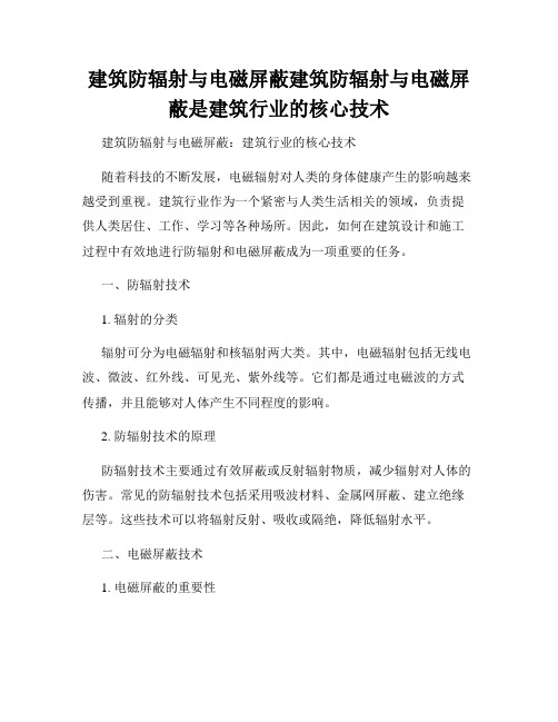 建筑防辐射与电磁屏蔽建筑防辐射与电磁屏蔽是建筑行业的核心技术