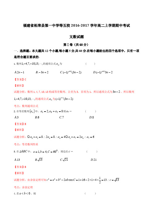 福建省柘荣县第一中学等五校2016-2017学年高二上学期期中考试文数试题解析(解析版)