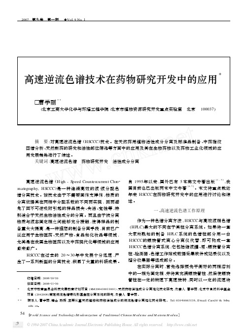 高速逆流色谱技术在药物研究开发中的应用