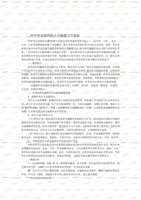 政治探究性试题的特点及解题方法简析