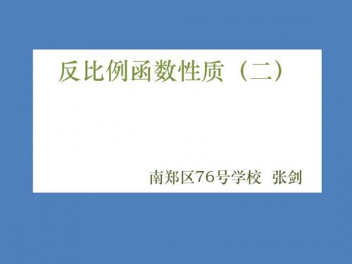 ：数学九年级北师大版 6.2 反比例函数的图像与性质 (共14张PPT)