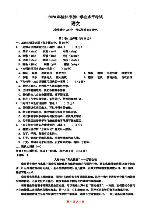 2020年广西自治区桂林市中考语文试题及答案