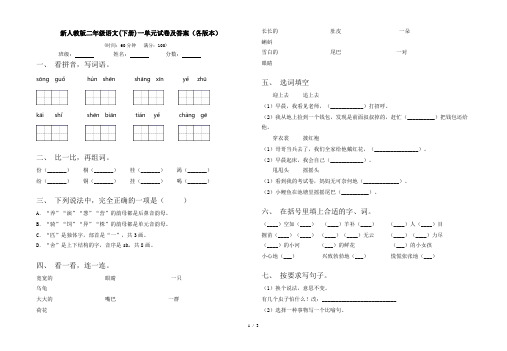 新人教版二年级语文(下册)一单元试卷及答案(各版本)