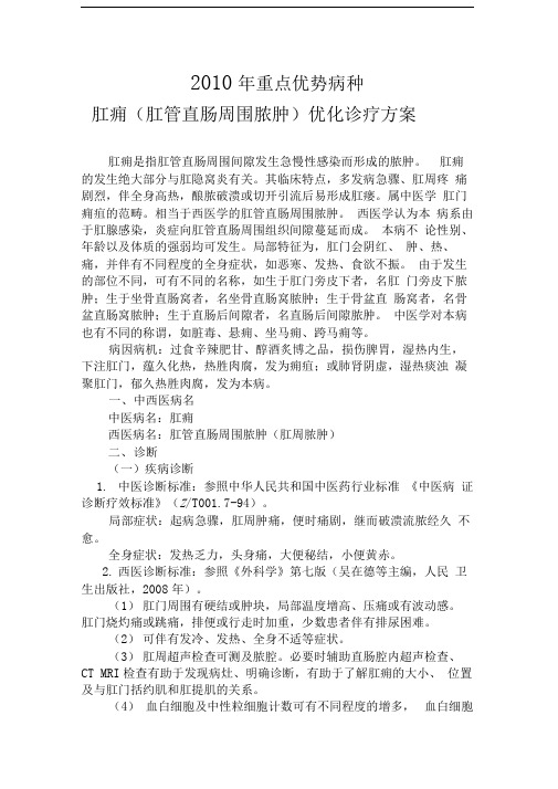 肛痈2010诊疗方案