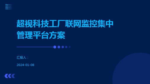 超视科技工厂联网监控集中管理平台方案