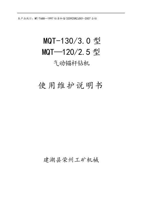 MQT-1202.5、MQT-1303.0型气动锚杆钻机说明书