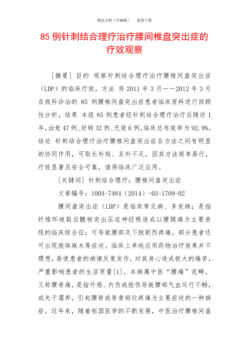 85例针刺结合理疗治疗腰间椎盘突出症的疗效观察