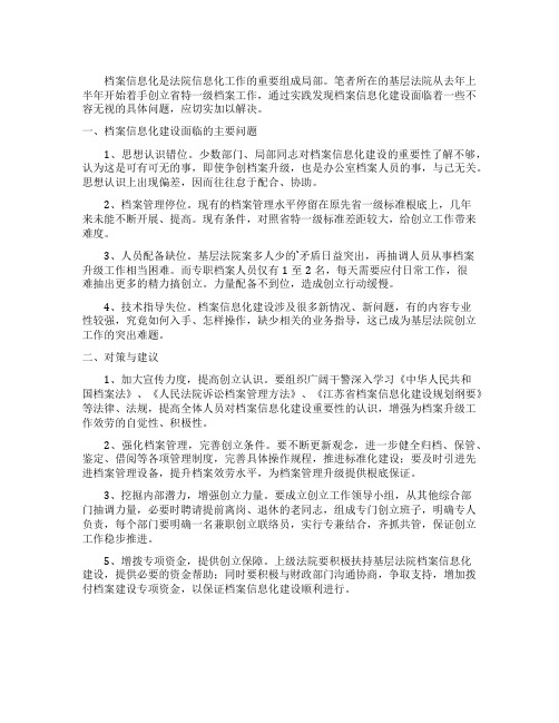 档案信息化建设的调研分析的调研报告