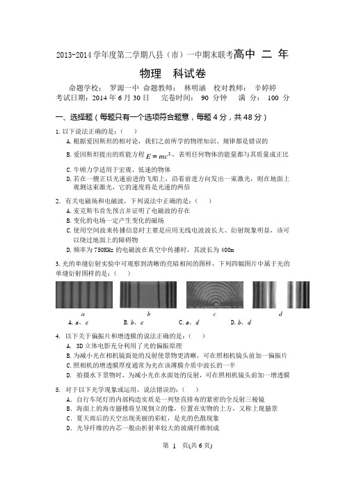 2013-2014学年度第二学期八县(市)一中期末联考高中 二 年  物理科试卷