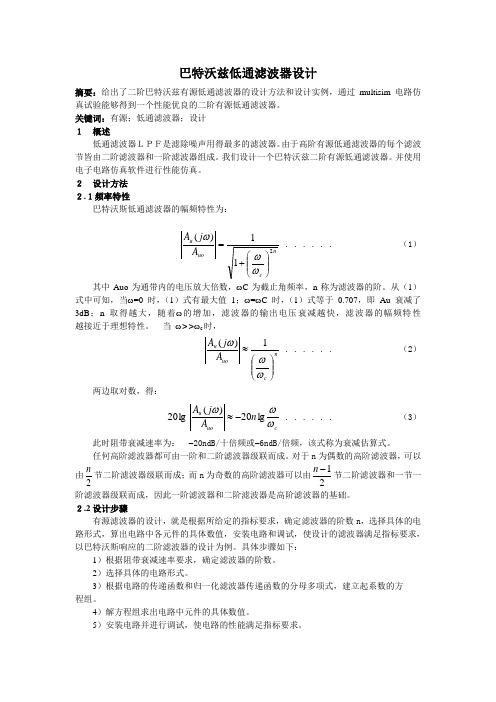 巴特沃兹有源低通滤波器设计