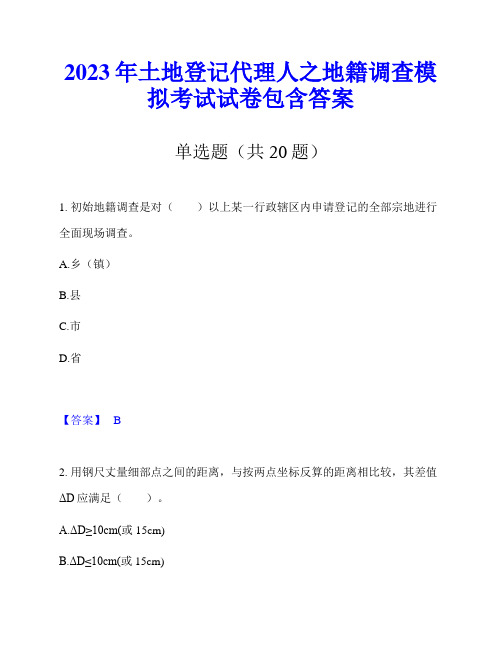 2023年土地登记代理人之地籍调查模拟考试试卷包含答案