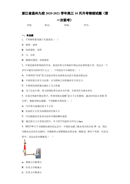 浙江省温州九校2018-2019学年高三10月月考物理试题(第一次联考)