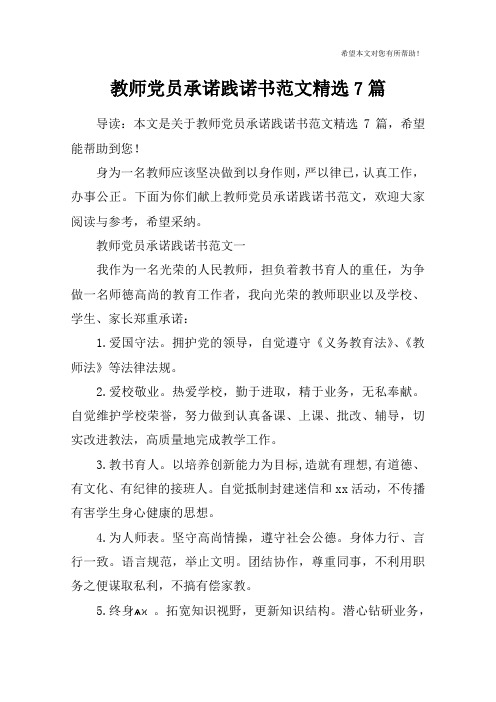 教师党员承诺践诺书范文精选7篇