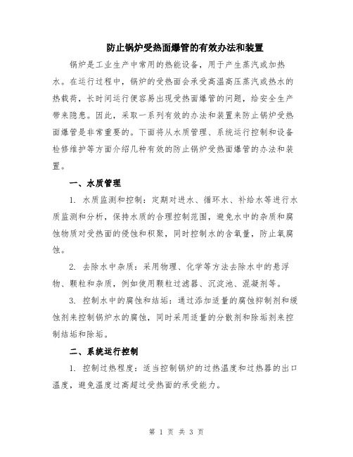 防止锅炉受热面爆管的有效办法和装置