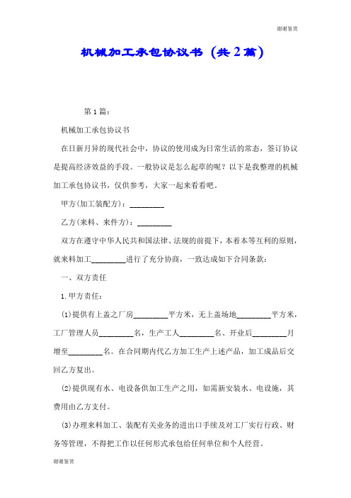 机械加工承包协议书(共2篇).doc