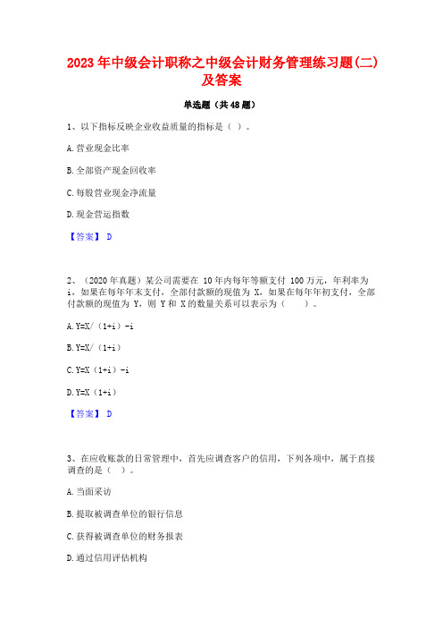 2023年中级会计职称之中级会计财务管理练习题(二)及答案