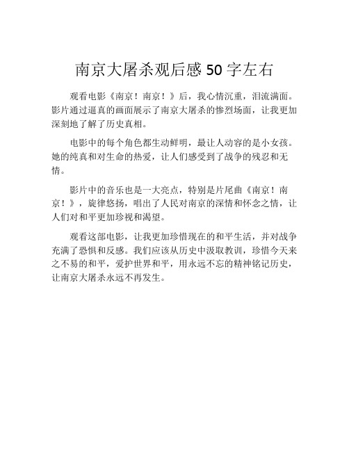 南京大屠杀观后感50字左右