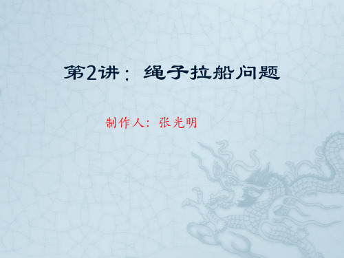 第2讲:绳子拉船问题