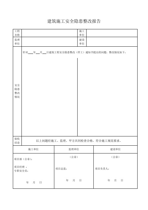 建筑施工安全隐患整改报告范本