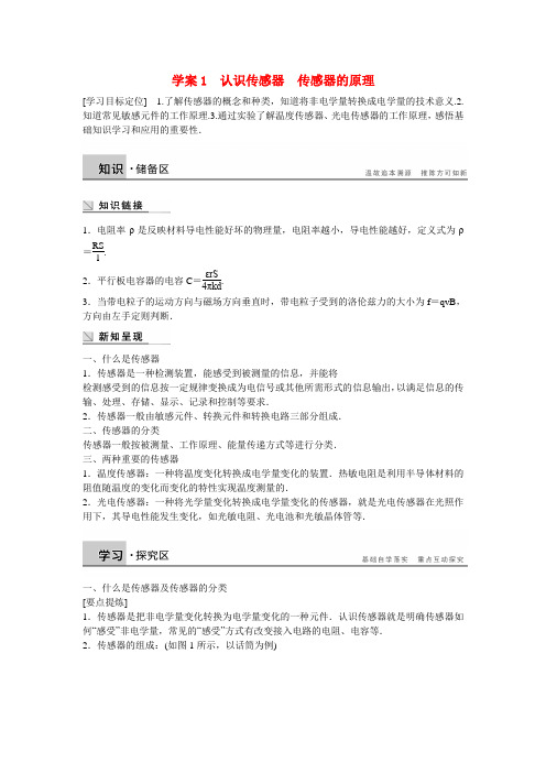 【学案导学设计】高中物理 第三章 传感器 认识传感器 传感器的原理学案 粤教版选修3-2