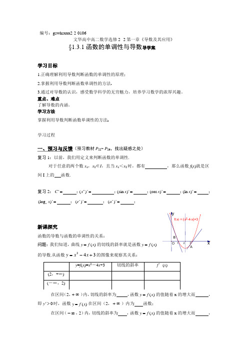 高二数学(人教版)选修2-2导学案：1.3.1函数的单调性和导数(无答案)