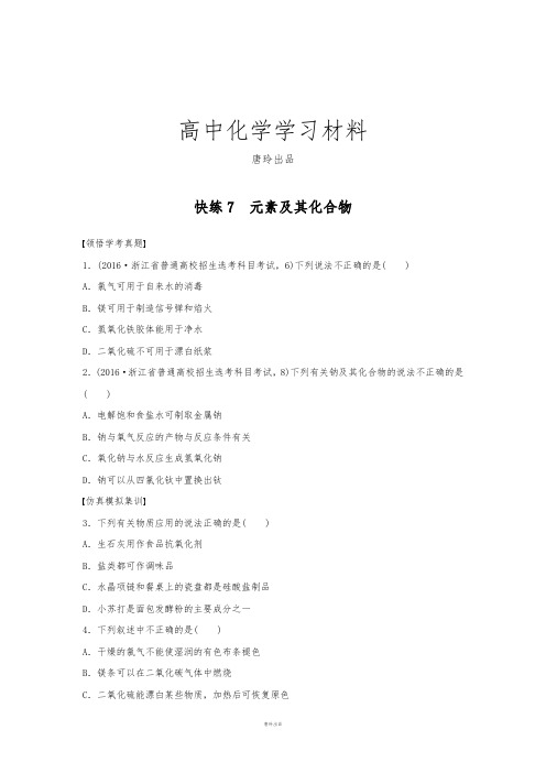 高考一轮复习快练7元素及其化合物.docx