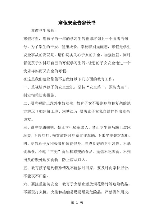 精选-寒假安全告家长书-范文