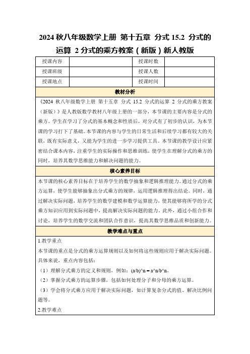 2024秋八年级数学上册第十五章分式15.2分式的运算2分式的乘方教案(新版)新人教版