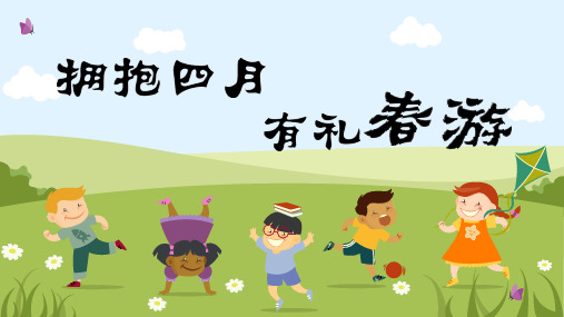 最新小学综合实践活动带着问题去春游(秋游)优质课件