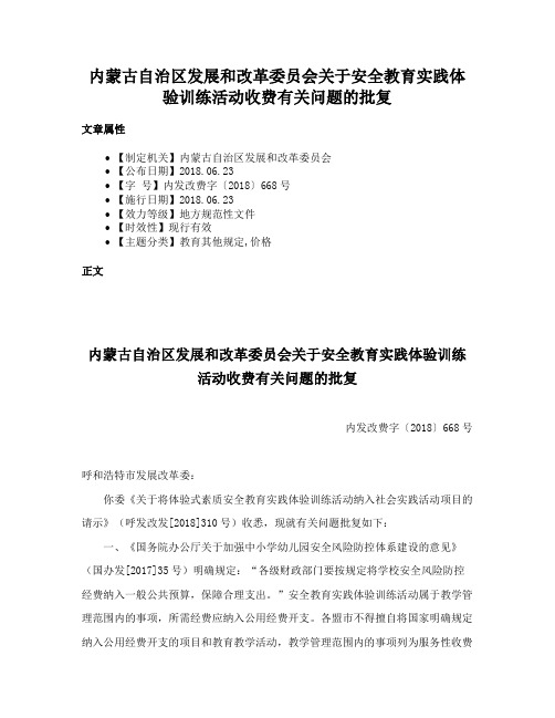 内蒙古自治区发展和改革委员会关于安全教育实践体验训练活动收费有关问题的批复