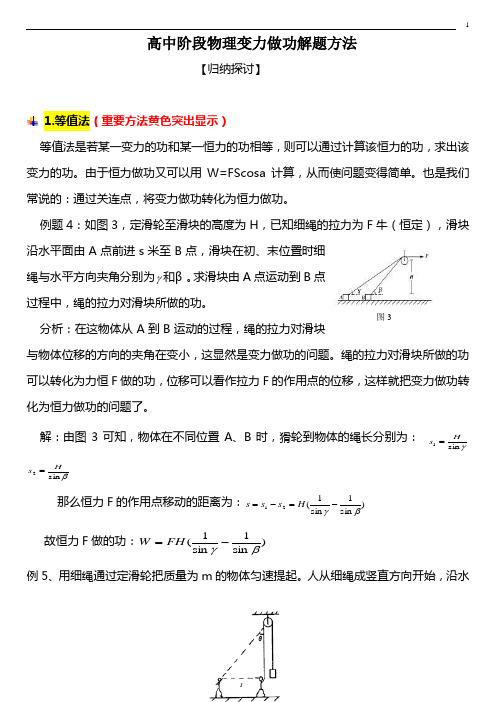 高中物理变力做功的方法及例题