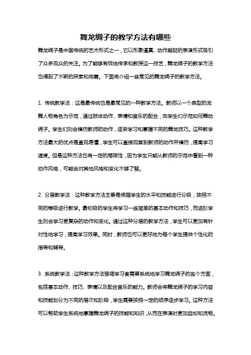 舞龙绸子的教学方法有哪些