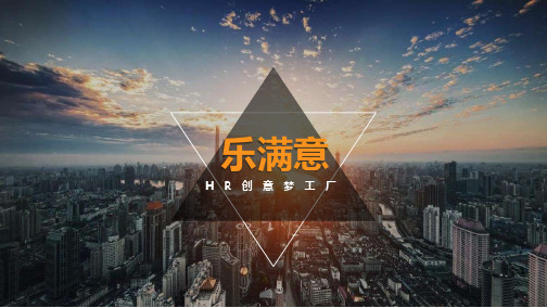 乐满意-HR创意梦工厂-公司简介