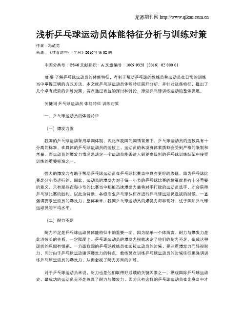 浅析乒乓球运动员体能特征分析与训练对策