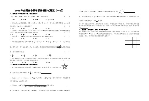 2006年全国高中数学联赛模拟试题(五)