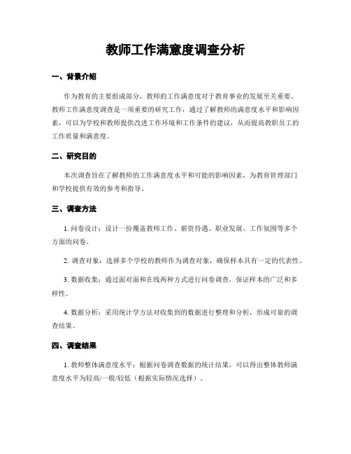 教师工作满意度调查分析