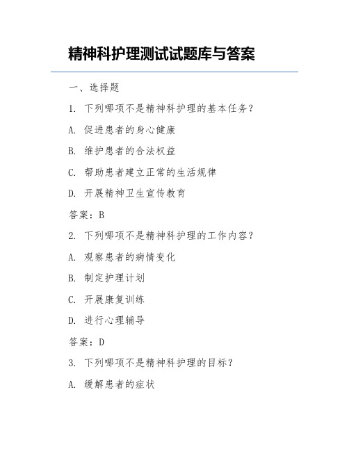 精神科护理测试试题库与答案