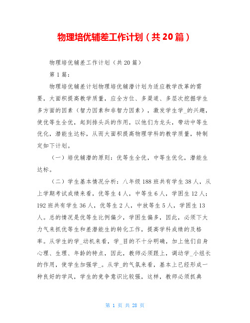 物理培优辅差工作计划(共20篇)