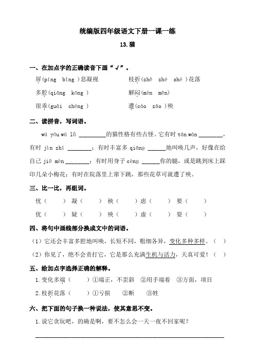 部编版小学语文四年级下册13《猫》练习题(含答案)