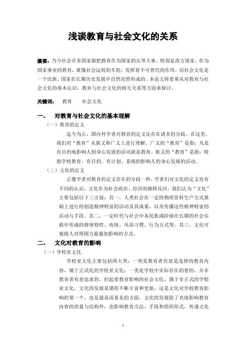 浅谈教育与社会文化的关系