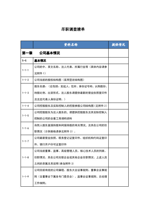 最全尽职调查清单