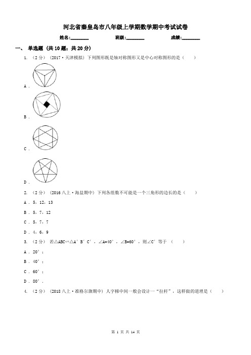 河北省秦皇岛市八年级上学期数学期中考试试卷