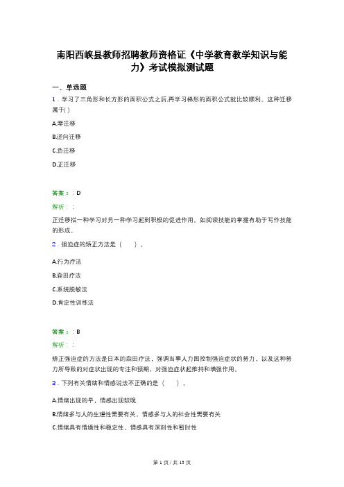 南阳西峡县教师招聘教师资格证《中学教育教学知识与能力》考试模拟测试题